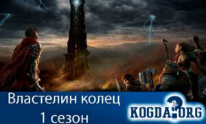Властелин колец сериал 1 сезон
