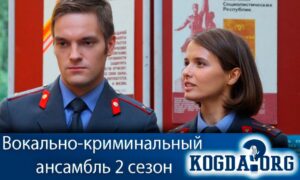 Вокально-криминальный ансамбль 2 сезон