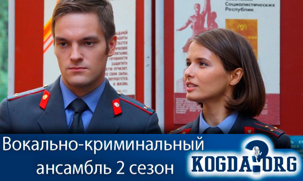 вокально-криминальный-ансамбль-2-сезон