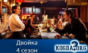 Двойка 4 сезон