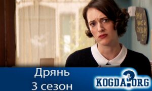 Дрянь 3 сезон
