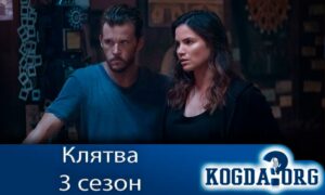 Клятва 3 сезон