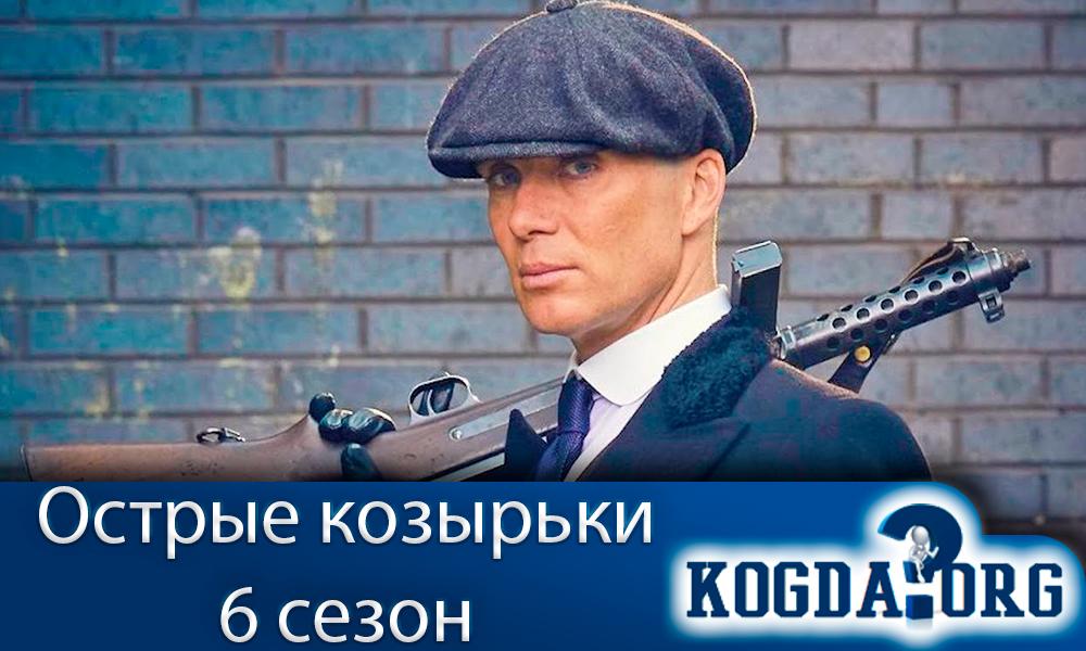острые-козырьки-6-сезон