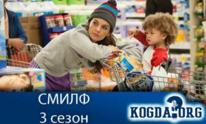 Мамаша или СМИЛФ 3 сезон