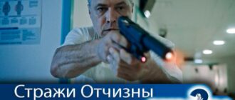 стражи-отчизны-2-сезон