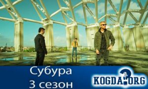 Субура 3 сезон