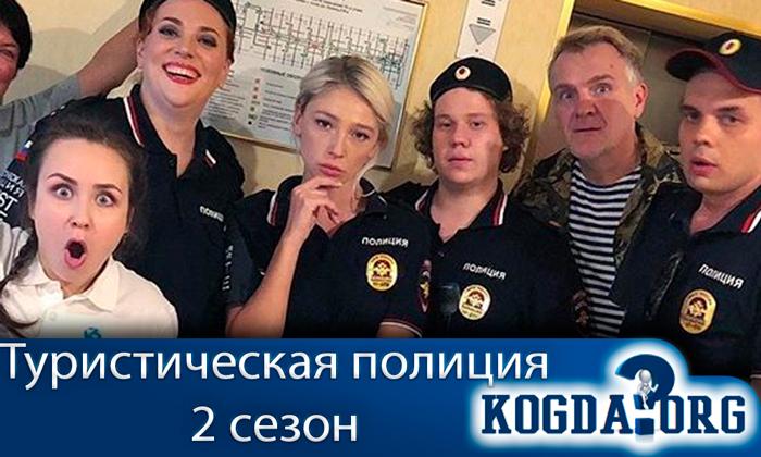 туристическая-полиция-2-сезон