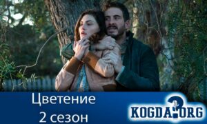 Цветение 2 сезон