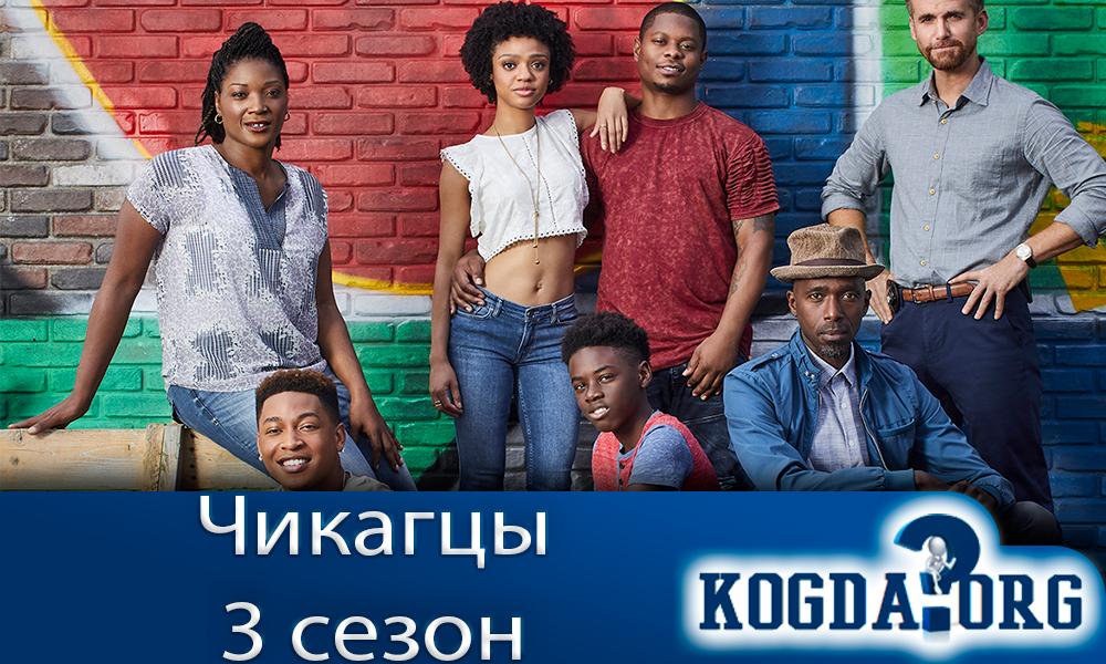 чикагцы-3-сезон