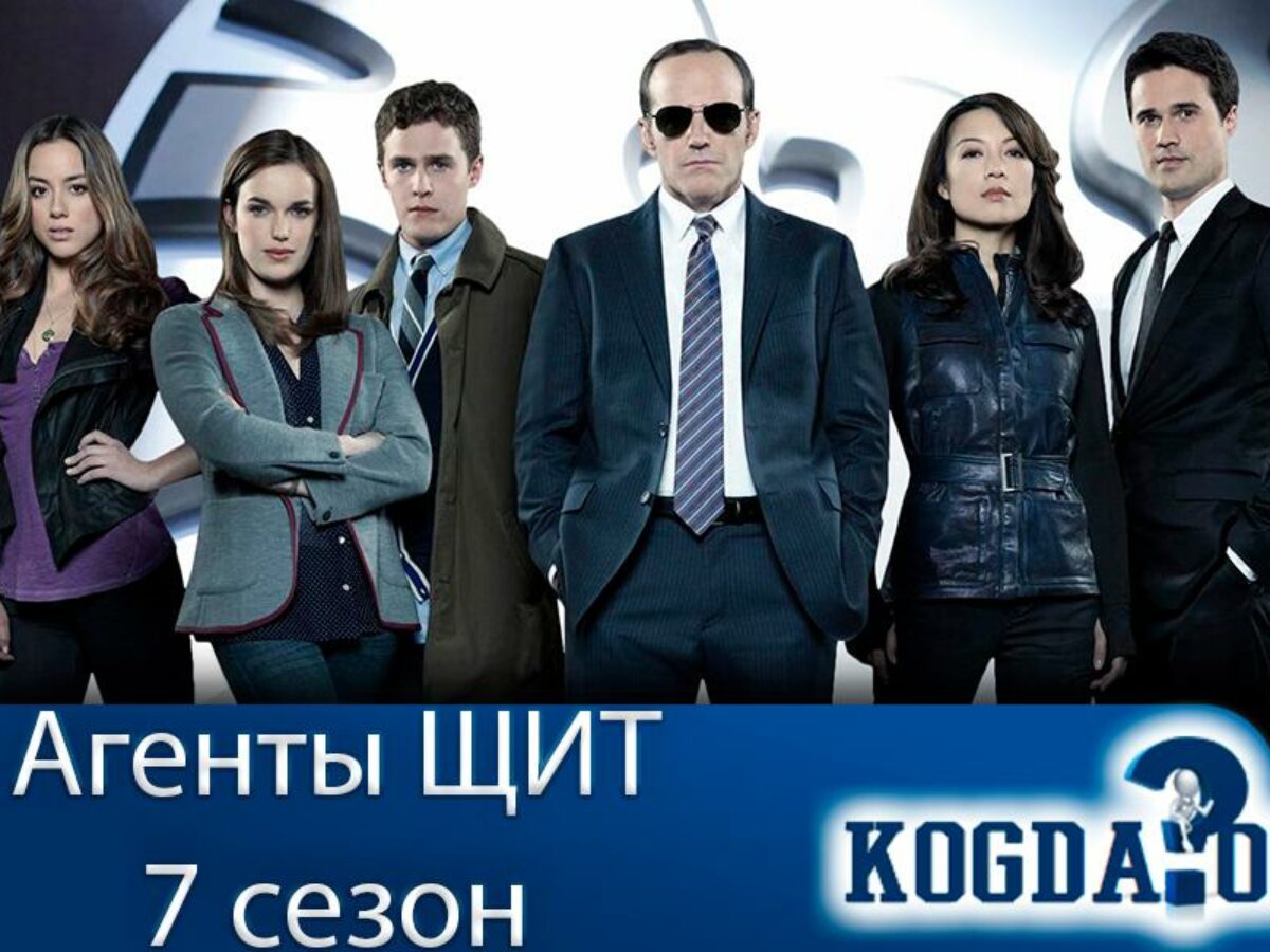 Агенты «Щ.И.Т.» 7 Cезон: Дата Выхода Новых Серий (Сериал)