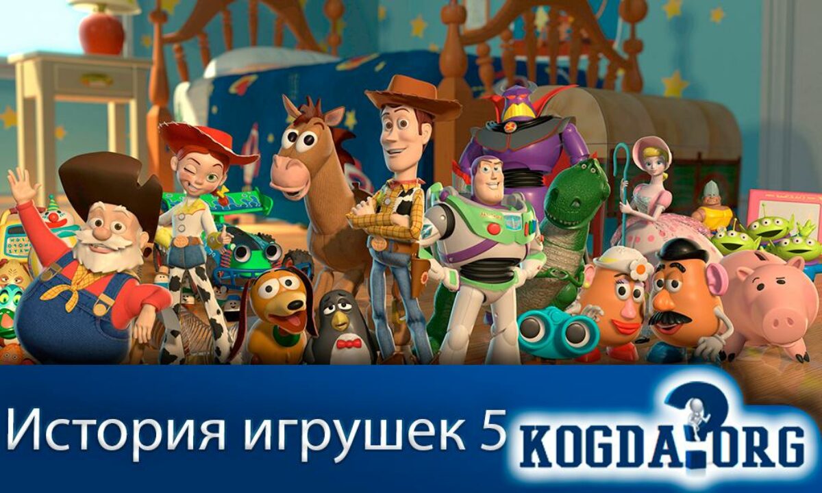 История Игрушек 5: Дата Выхода Новой Части (Мультфильм)