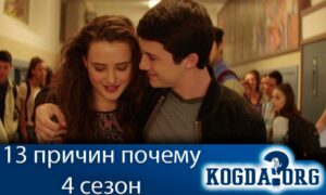 13 причин почему 4 сезон