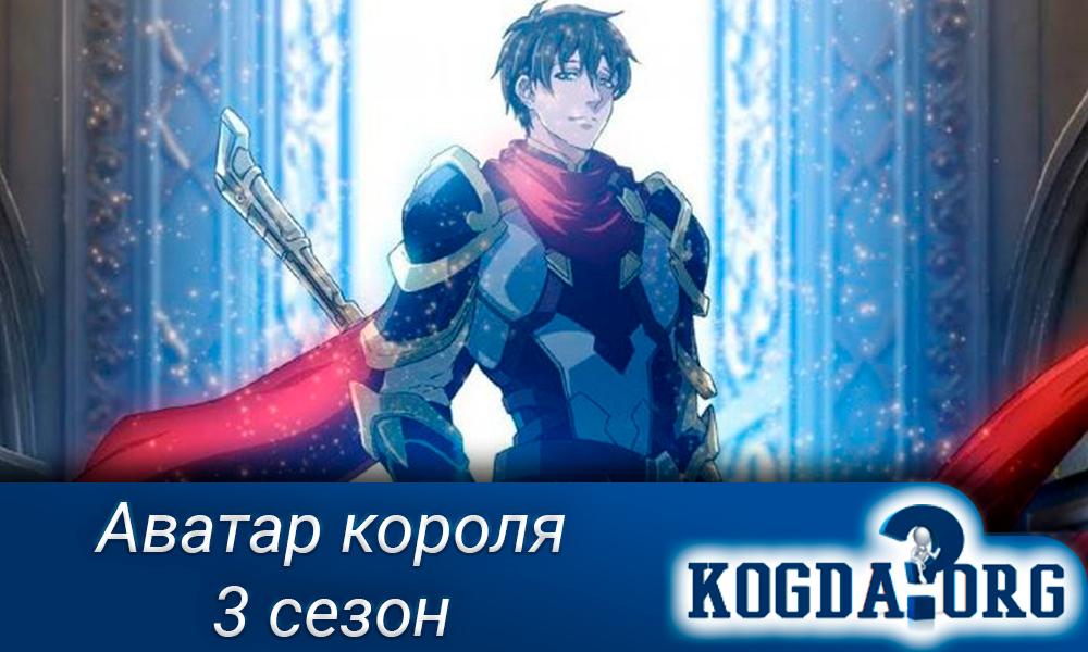 Аватар-короля-3-сезон