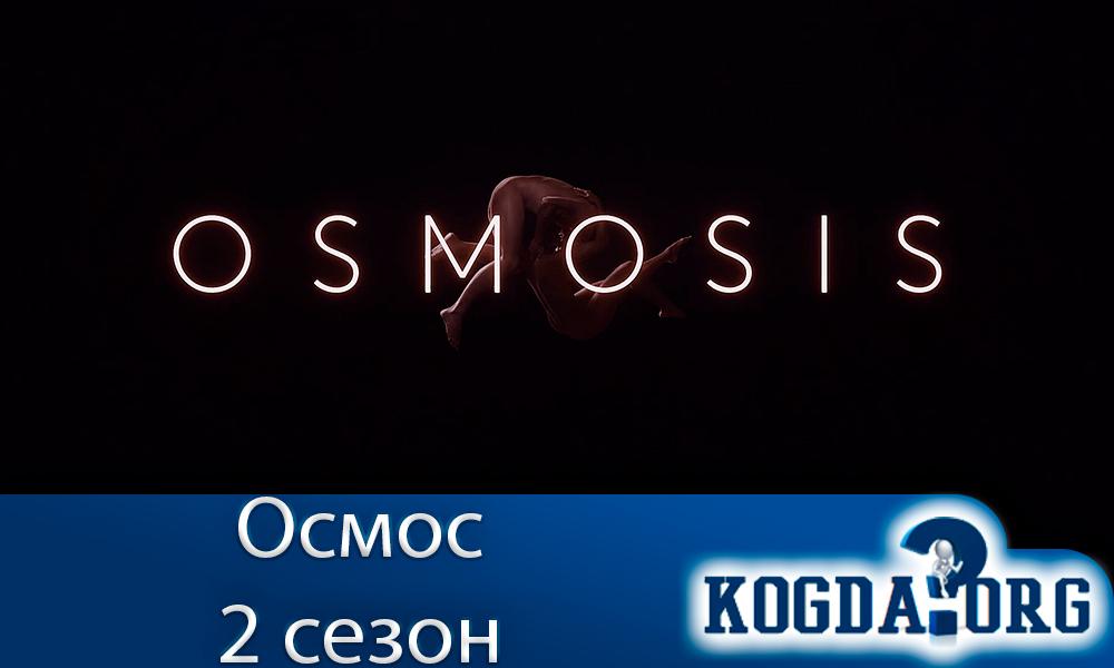 Осмос-2-сезон