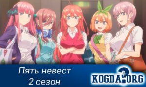 Пять невест 2 сезон / Gotoubun no Hanayome 2