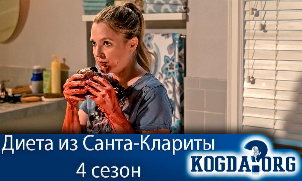 диета-из-санта-клариты-4-сезон