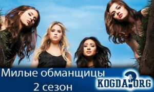 Милые обманщицы: Перфекционистки 2 сезон
