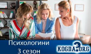 Психологини 3 сезон