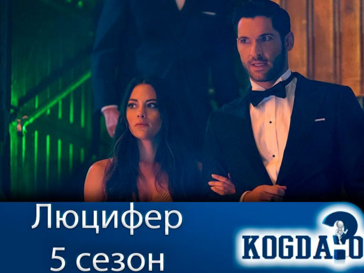 Люцифер 5 Сезон: Дата Выхода Новых Серий (Сериал)