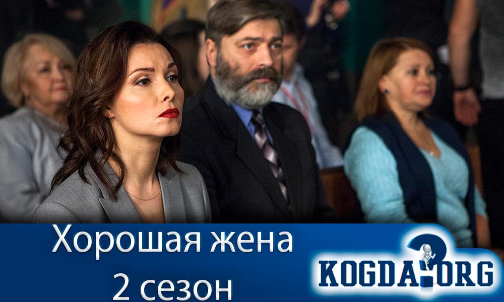 Хорошая жена 2 сезон Дата выхода. Вторая жена сериал.