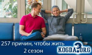 257 причин, чтобы жить 2 сезон