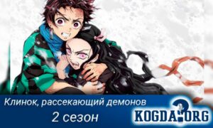 Клинок, рассекающий демонов 2 сезон