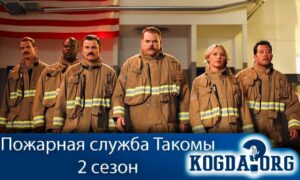 Пожарная служба Такомы 2 сезон