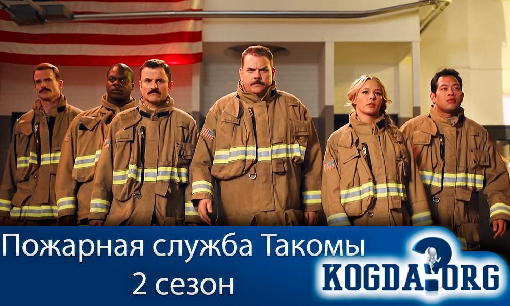Пожарная-служба-Такомы-2-сезон