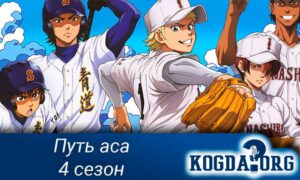 Путь аса 4 сезон / Diamond no Ace 4