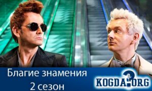 Благие знамения 2 сезон