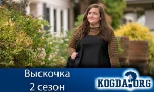 Выскочка 2 сезон