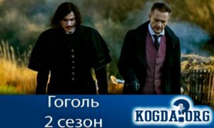 Сериал Гоголь 2 сезон