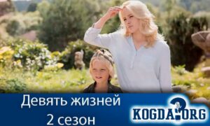 Девять жизней 2 сезон