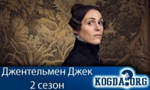 Джентльмен Джек 2 сезон