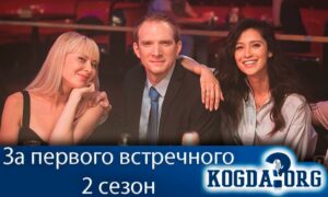 За первого встречного 2 сезон
