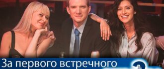 за-первого-встречного-2-сезон