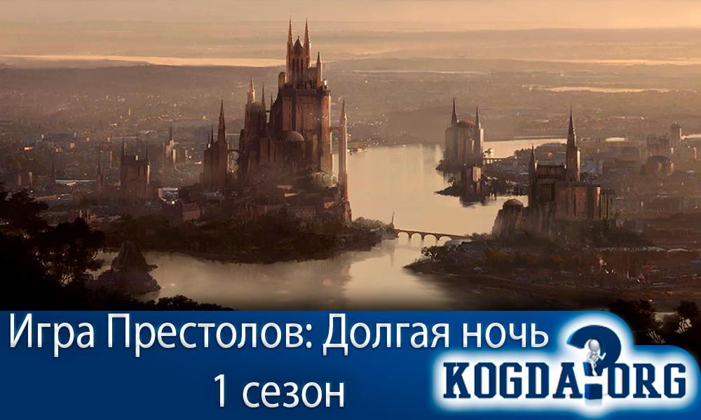 игра-престолов-долгая-ночь-1-сезон