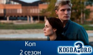 Коп 2 сезон