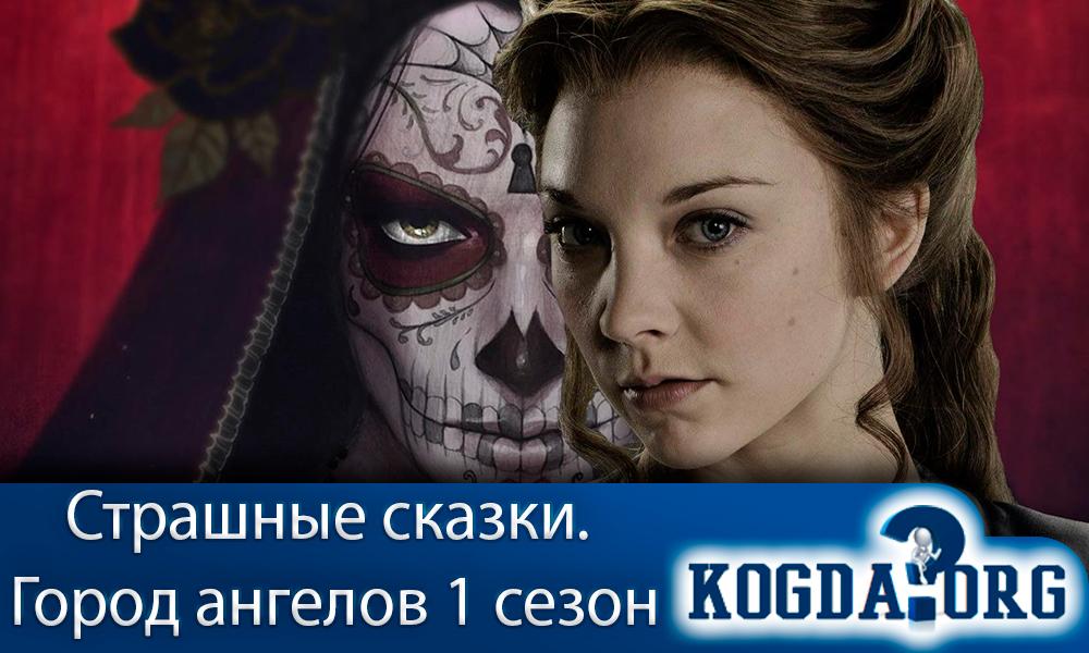 страшные-сказки-1-сезон