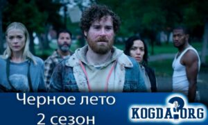 Черное лето 2 сезон