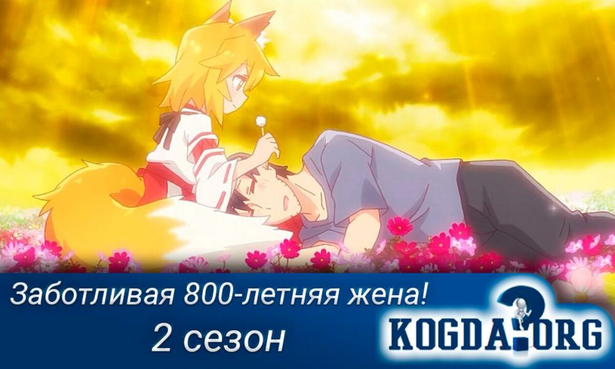 Заботливая 800-летняя жена! 2 сезон / Sewayaki Kitsune no Senko-san 2