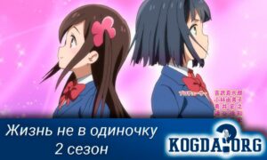 Жизнь не в одиночку 2 сезон / Hitoribocchi no Marumaru Seikatsu 2