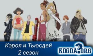Кэрол и Тьюсдей 2 сезон / Carole & Tuesday 2