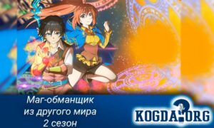 Маг-обманщик из другого мира 2 сезон / Isekai Cheat Majutsushi 2