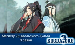 Магистр Дьявольского Культа 3 Сезон / Mo Dao Zu Shi 3