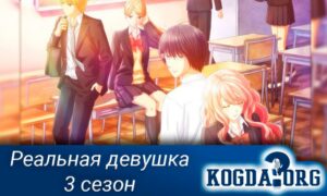 Реальная девушка 3 сезон / 3D Kanojo: Real Girl 3