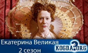 Екатерина Великая 2 сезон