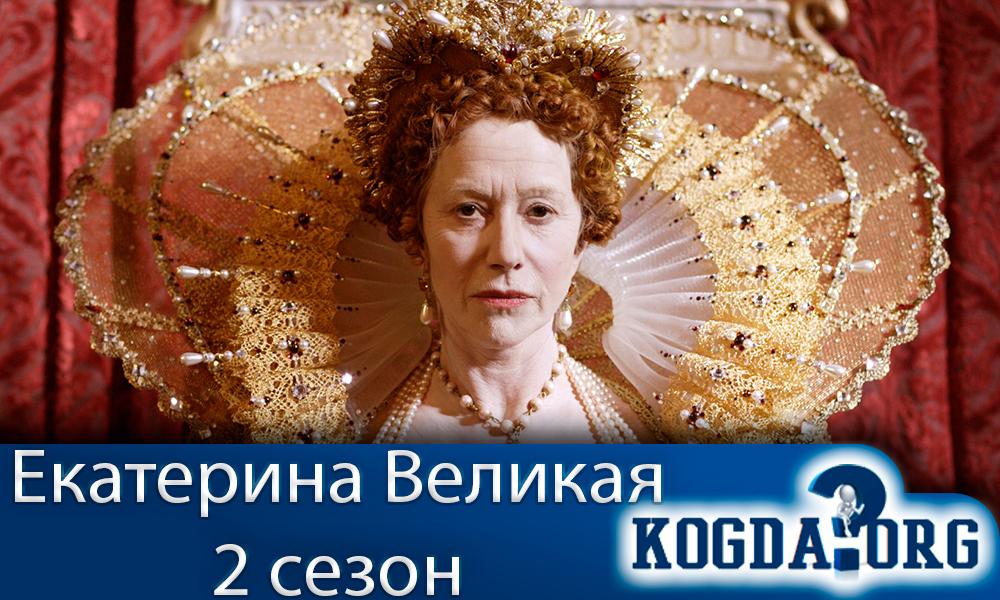 екатерина-великая-2-сезон