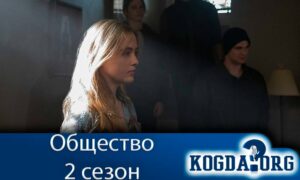 Общество 2 сезон