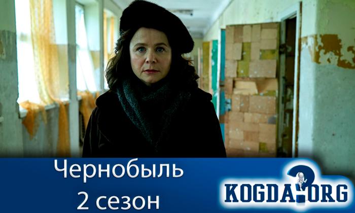 чернобыль-2-сезон